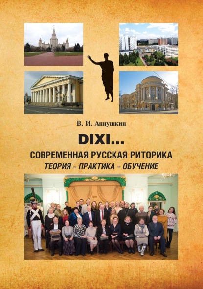 Скачать книгу Dixi… Современная русская риторика: теория – практика – обучение
