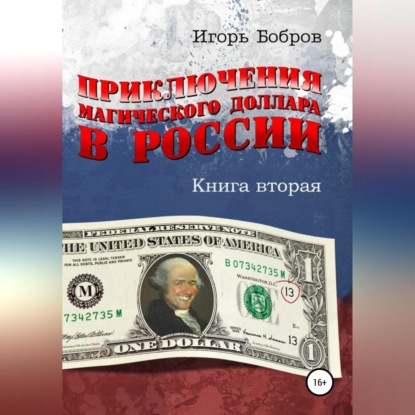 Приключения магического доллара в России. Книга вторая
