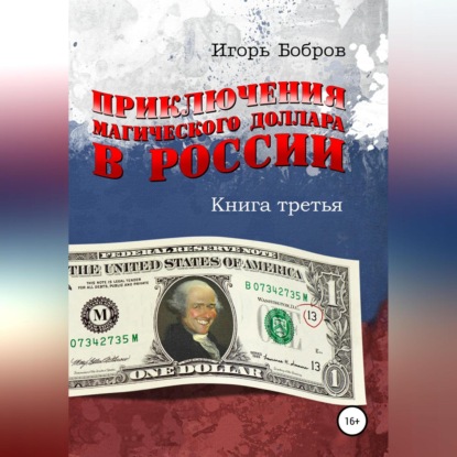 Скачать книгу Приключения Магического Доллара в России. Книга третья