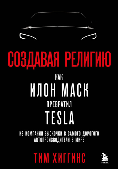 Скачать книгу Создавая религию. Как Илон Маск превратил Tesla из компании-выскочки в самого дорогого автопроизводителя в мире