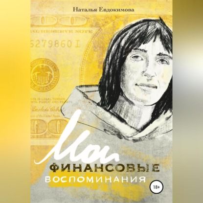 Скачать книгу «Волшебный пендель: деньги» Александра Молчанова, или Мои финансовые воспоминания