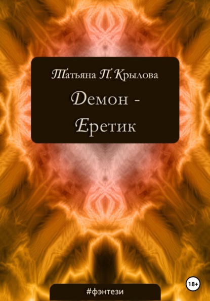 Скачать книгу Демон – Еретик