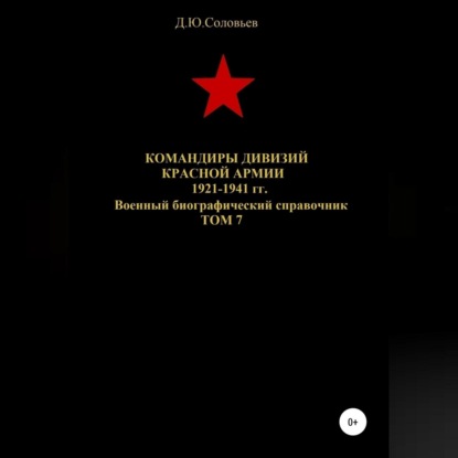 Скачать книгу Командиры дивизий Красной Армии 1921-1941 гг. Том 7