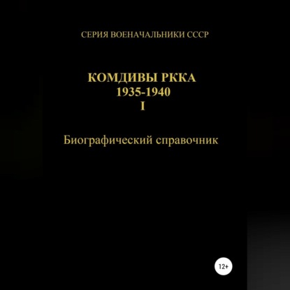 Скачать книгу Комдивы РККА 1935-1940. Том 1
