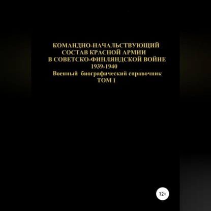 Скачать книгу Командно-начальствующий состав Красной Армии в Советско-Финляндской войне 1939-1940. Том 1