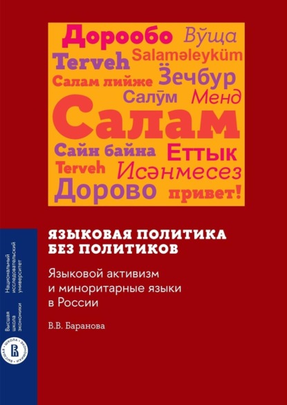 Скачать книгу Языковая политика без политиков. Языковой активизм и миноритарные языки в России
