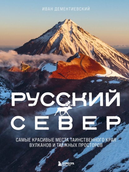 Скачать книгу Русский Север. Самые красивые места таинственного края вулканов и таежных просторов