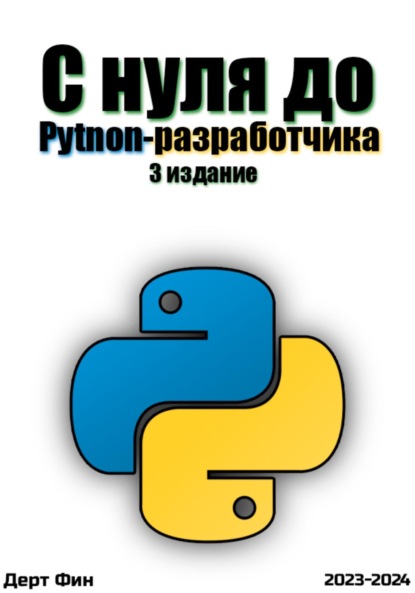 Скачать книгу С нуля до Python-разработчика