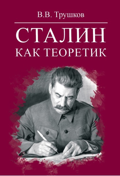 Скачать книгу Сталин как теоретик