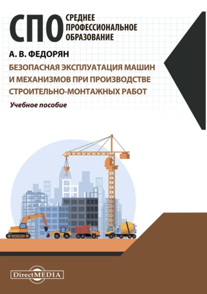 Скачать книгу Безопасная эксплуатация машин и механизмов при производстве строительно-монтажных работ