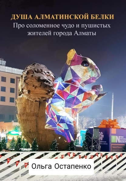 Скачать книгу Душа алматинской белки. Про соломенное чудо и пушистых жителей города Алматы