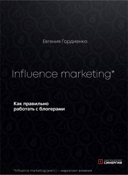 Скачать книгу Influence Marketing. Как правильно работать с блогерами
