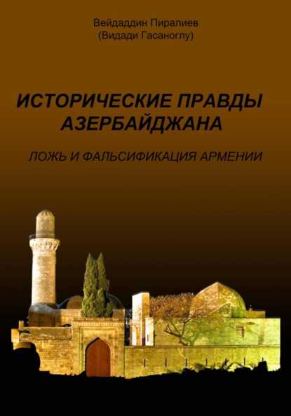 Скачать книгу Исторические правды Азербайджана. Ложь и фальсификация Армении