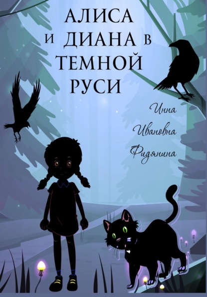 Скачать книгу Алиса и Диана в темной Руси
