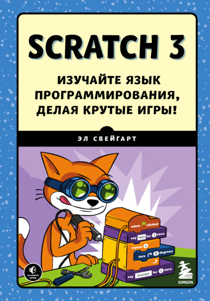 Скачать книгу Scratch 3. Изучайте язык программирования, делая крутые игры!