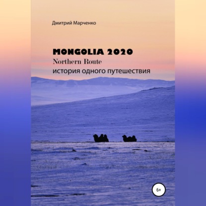 Скачать книгу Монголия Northern route – 2020. История одного путешествия