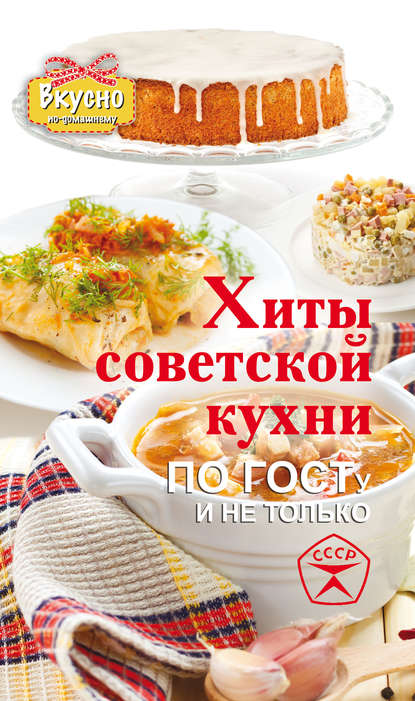 Скачать книгу Хиты советской кухни. По ГОСТу и не только