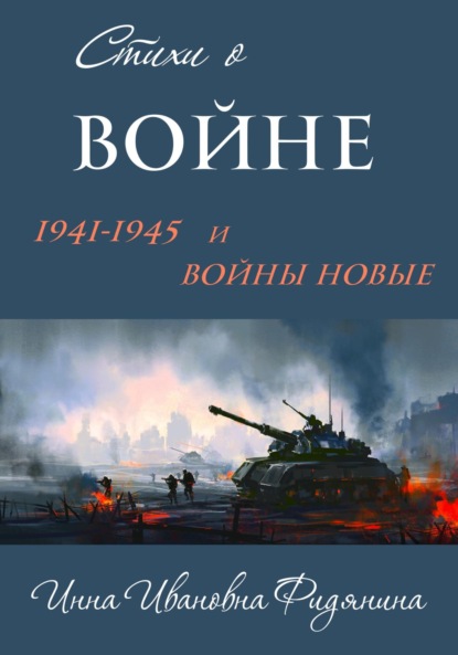 Скачать книгу Стихи о войне: 1941–1945 и войны новые