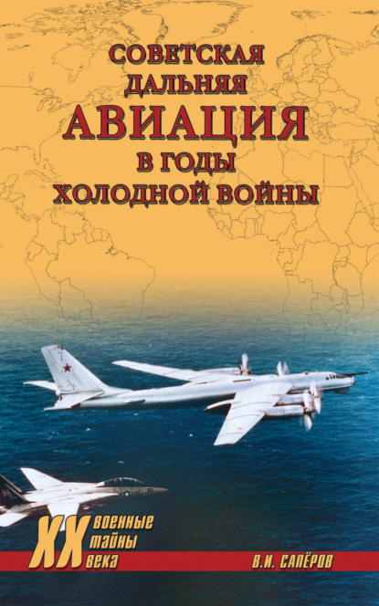 Скачать книгу Советская дальняя авиация в годы холодной войны