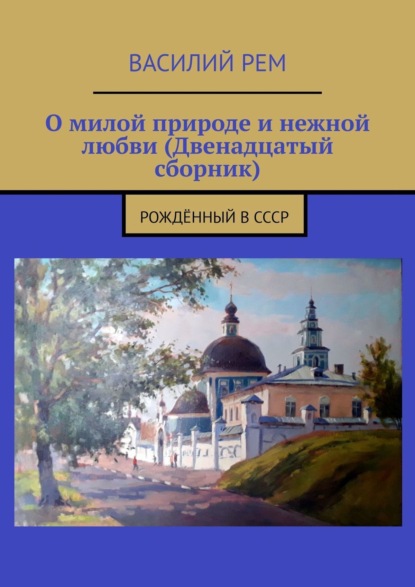 О милой природе и нежной любви (Двенадцатый сборник). Рождённый в СССР
