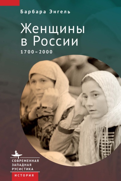 Скачать книгу Женщины в России. 1700–2000