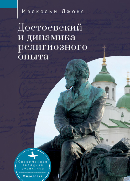 Скачать книгу Достоевский и динамика религиозного опыта