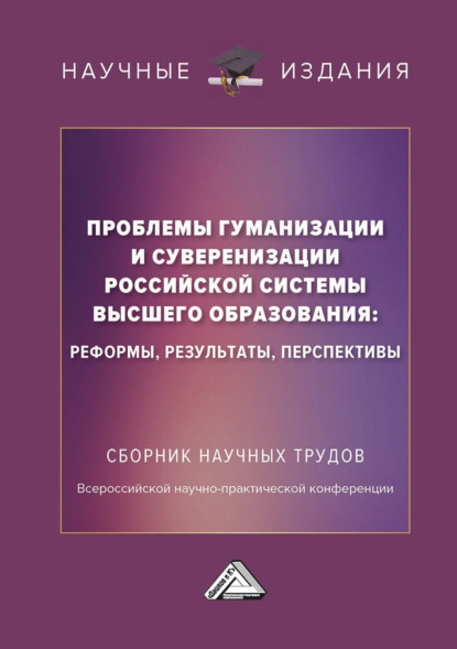 Скачать книгу Проблемы гуманизации и суверенизации российской системы высшего образования : реформы, результаты, перспективы