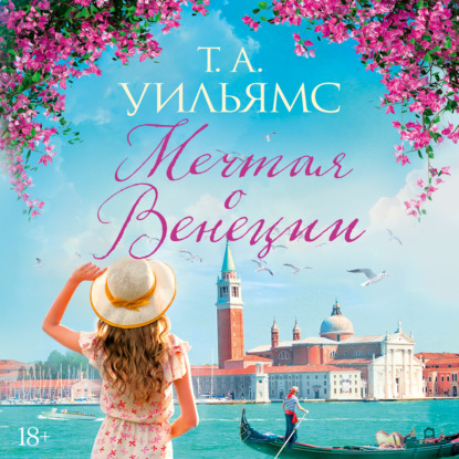 Скачать книгу Мечтая о Венеции