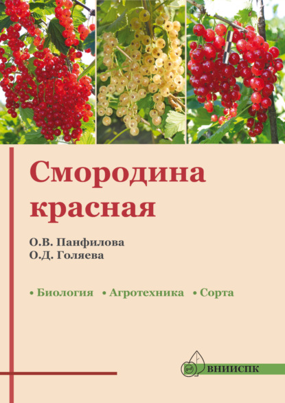 Скачать книгу Смородина красная: биология, агротехника, сорта (методические рекомендации)