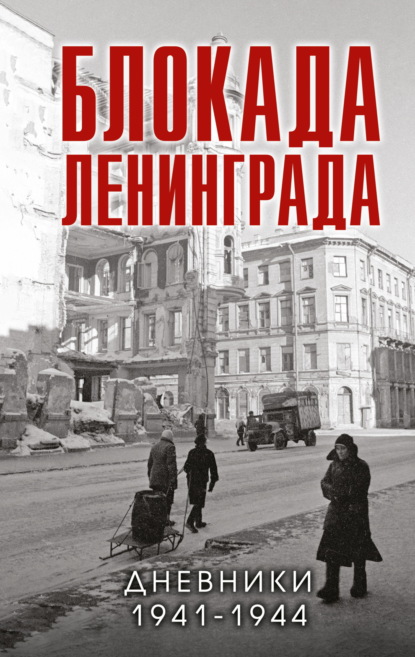 Скачать книгу Блокада Ленинграда. Дневники 1941-1944 годов
