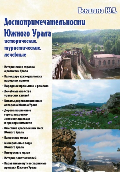 Скачать книгу Достопримечательности Южного Урала: исторические, туристические, лечебные