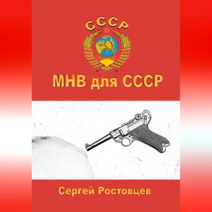 Скачать книгу МНВ для СССР