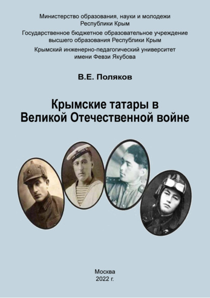 Скачать книгу Крымские татары в Великой Отечественной войне