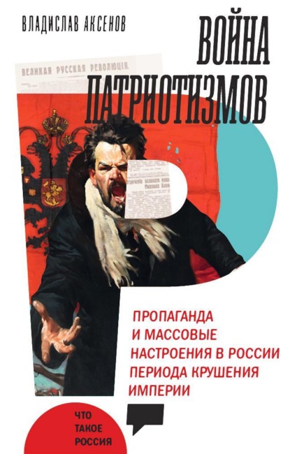 Скачать книгу Война патриотизмов: Пропаганда и массовые настроения в России периода крушения империи