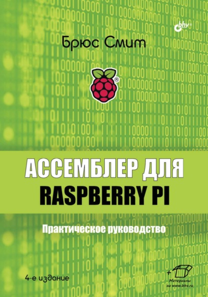 Скачать книгу Ассемблер для Raspberry Pi. Практическое руководство