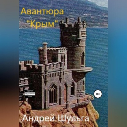 Скачать книгу Авантюра «Крым»