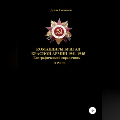 Скачать книгу Командиры бригад Красной Армии 1941-1945. Том 98