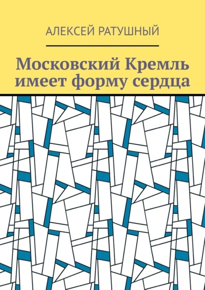 Скачать книгу Московский Кремль имеет форму сердца