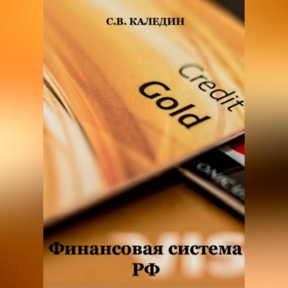 Скачать книгу Финансовая система РФ