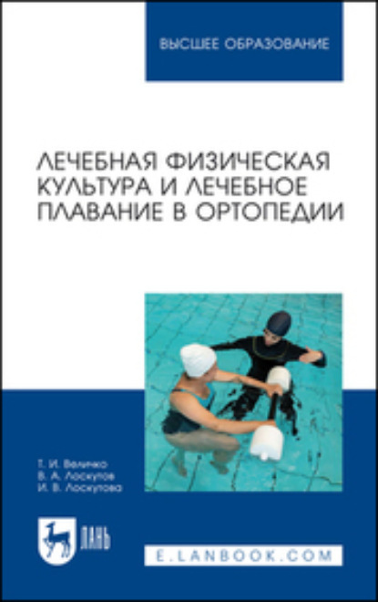 Скачать книгу Лечебная физическая культура и лечебное плавание в ортопедии. Учебно-методическое пособие для вузов