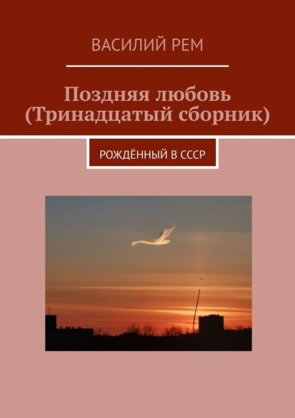 Поздняя любовь (Тринадцатый сборник). Рождённый в СССР