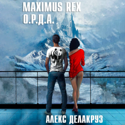 Скачать книгу Maximus Rex: О.Р.Д.А.