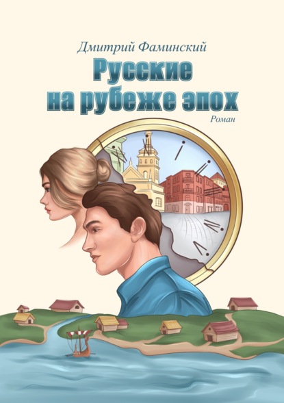 Скачать книгу Русские на рубеже эпох