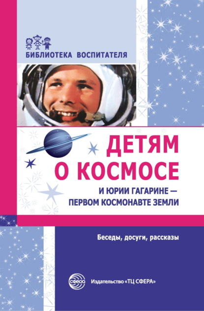 Скачать книгу Детям о космосе и Юрии Гагарине – первом космонавте Земли. Беседы, досуги, рассказы