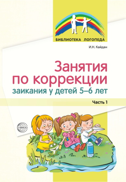 Скачать книгу Занятия по коррекции заикания у детей 5–6 лет. Часть 1