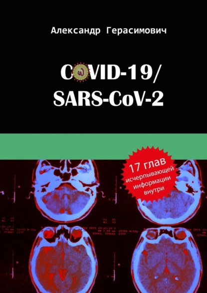 Скачать книгу COVID-19/SARS-CoV-2