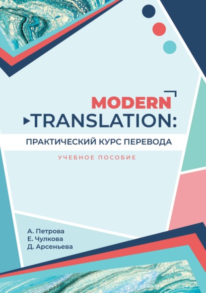 Скачать книгу Modern translation: практический курс перевода