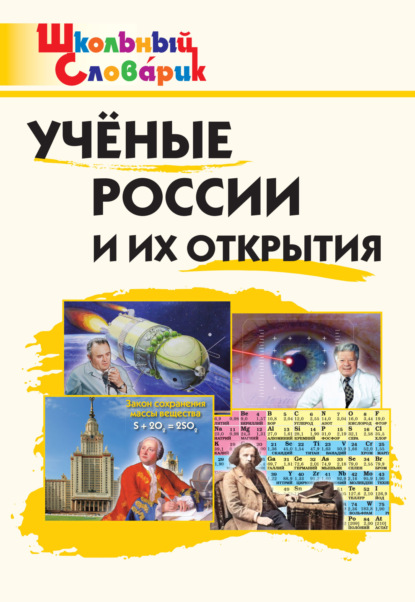 Скачать книгу Учёные России и их открытия. Начальная школа