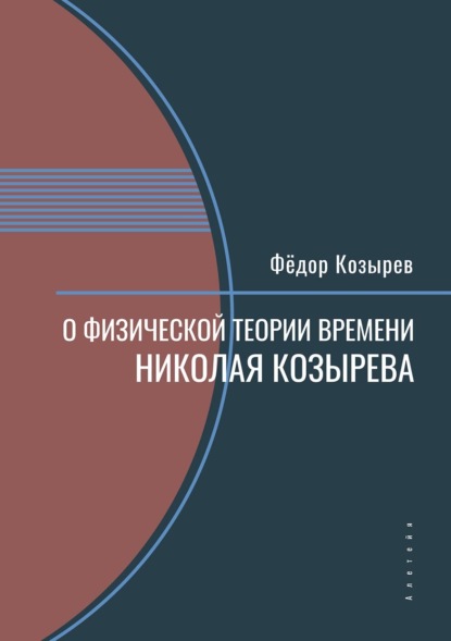 Скачать книгу О физической теории времени Николая Козырева