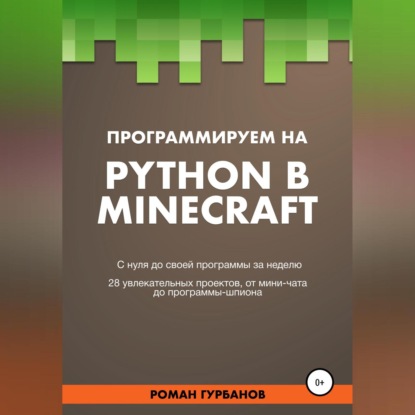 Скачать книгу Программируем на Python в Minecraft